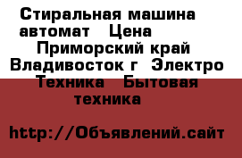 Стиральная машина LG автомат › Цена ­ 6 000 - Приморский край, Владивосток г. Электро-Техника » Бытовая техника   